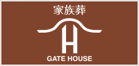 和歌山市のお葬式はゲートハウス