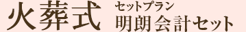 火葬式明朗会計セット