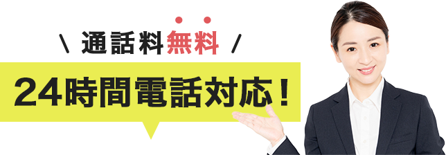 通話料無料！24時間電話対応！