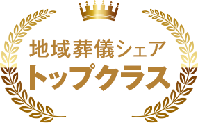 地域葬儀シェアトップクラス