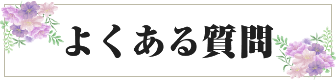 よくある質問