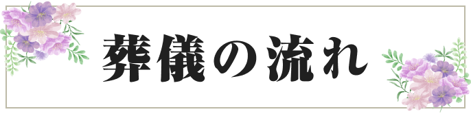 葬儀の流れ