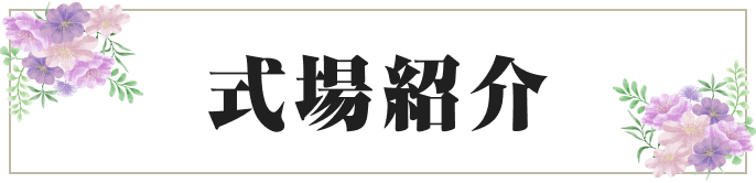 式場紹介