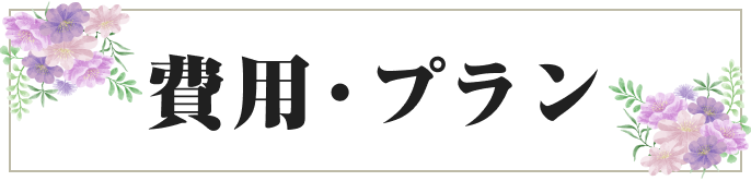 費用・プラン