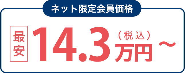 ネット限定会員価格 最安14.3万円（税込）