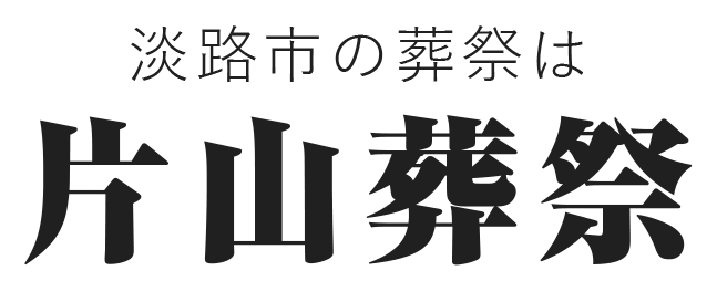 淡路市の葬祭は片山葬祭